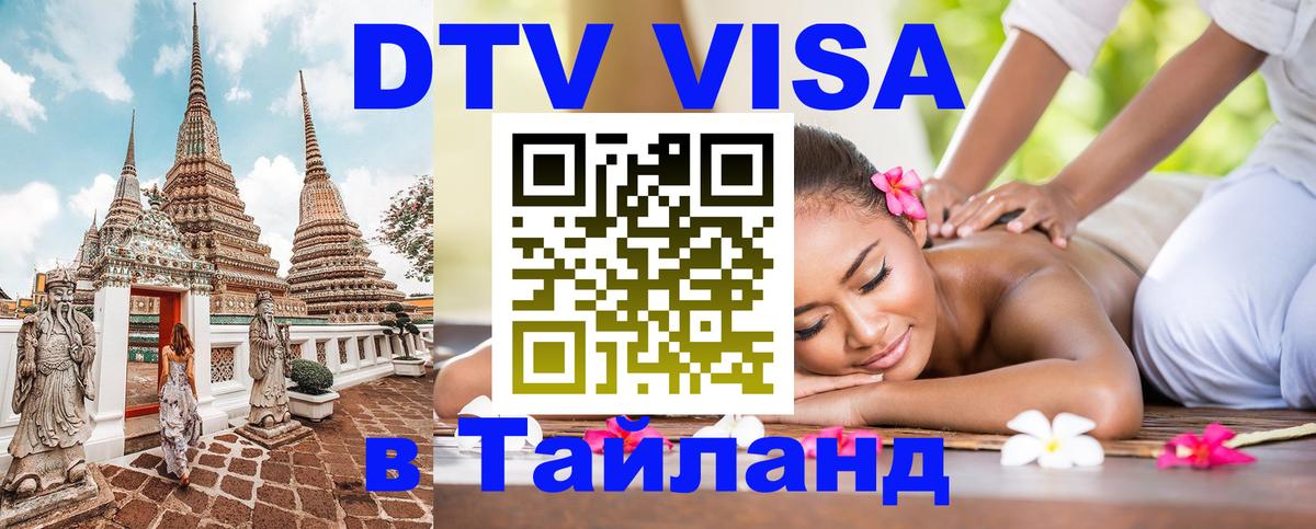 Visa ДТВ Тайланд помощь 