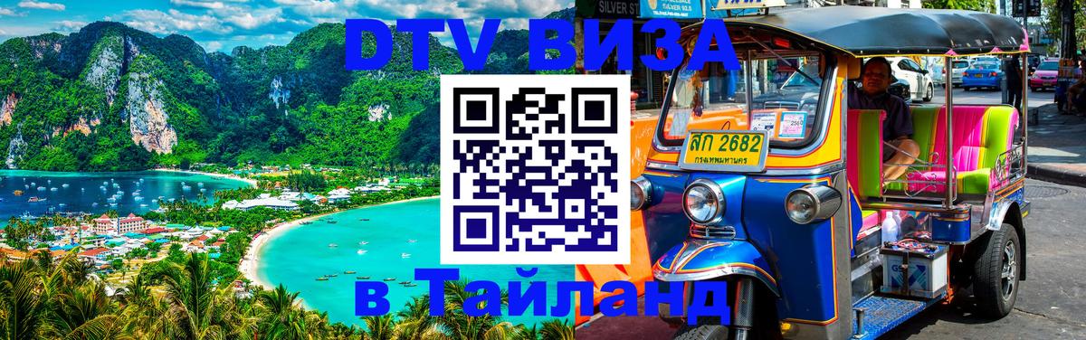 VISA в Тайланд для удалёнщиков 