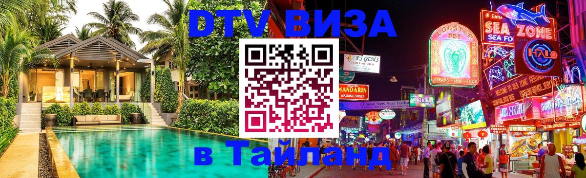DTV Visa Thailand — прайс и условия, виза без дополнительных документов - Октябрьский 