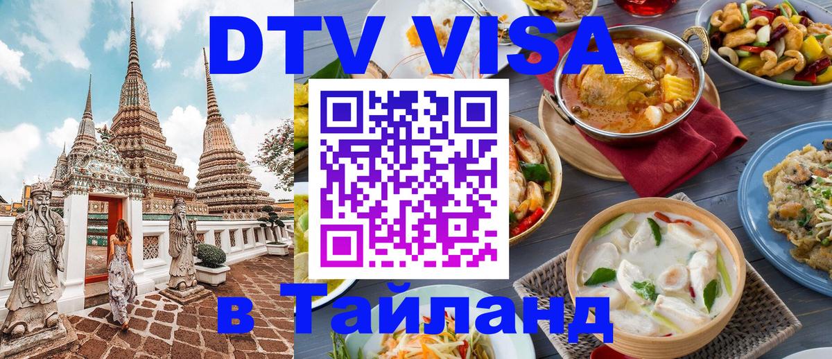 Стоимость и условия DTV визы — оформление в Таиланд под ключ - Октябрьский  04.10.2025 